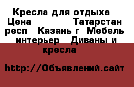 Кресла для отдыха › Цена ­ 15 000 - Татарстан респ., Казань г. Мебель, интерьер » Диваны и кресла   